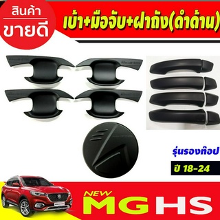 เบ้าประตู+ครอบมือจับประตู(รุ่นรองท๊อป)+ครอบฝาถังน้ำมัน สีดำด้าน MG HS (มีโลโก้) 2018 - 2023 ใส่ร่วมกันได้ทุกปี (A)