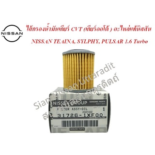 ไส้กรองน้ำมันเกียร์ CVT (เกียร์ออโต้ ) อะไหล่แท้นิสสัน NISSAN TEAINA, SYLPHY, PULSAR 1.6 Turbo