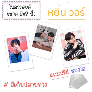 รูปโพลารอยด์ ( หยิ่นวอร์) ชุดละ 20 ใบ แถมฟรี!! ซองใส