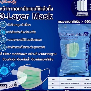 Face Mask หน้ากากอนามัย 3 ชั้น บรรจุ 50 ชิ้น/ซอง ซองสีฟ้า 3-Layer Mask แมส50ชิ้น แมสปิดจมูก หน้ากากอนามัย แบบกรอง 3 ชั้น