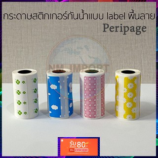 กระดาษสติกเกอร์แบบ label พื้นสี สำหรับเครื่อง peripage