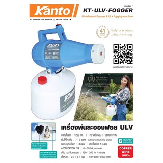 KT-ULV เครื่องพ่นละออง ULV ฆ่าเชื้อ กำจัดแมลง ยุงลาย อเนกประสงค์ ยี่ห้อ Kanto พ่นฆ่าเชื้อ พ่นละออง