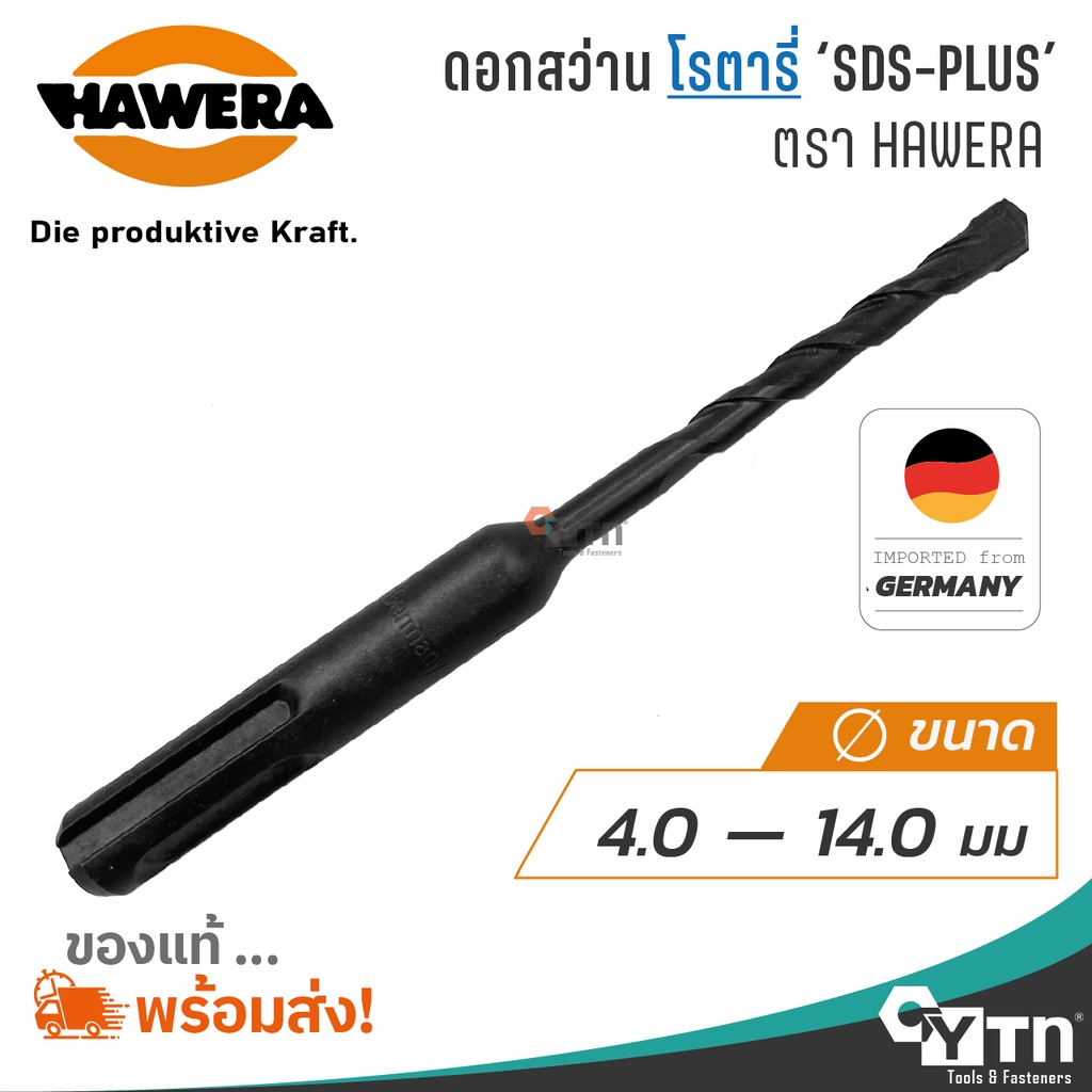 Tools 137 บาท HAWERA ดอกสว่านโรตารี่ SDS-PLUS  ผลิตที่เยอรมนีแท้ Home & Living