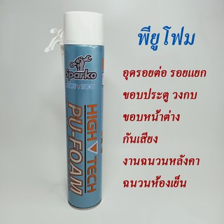 พียูโฟม สปาโก้ สเปรย์โฟม Sparko PU FOAM โฟมอุดรอยรั่ว