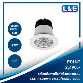 ชุดโคมไฟดาวน์ไลท์ฝังพร้อมหลอดไฟ L&amp;E รุ่น POINT (4)