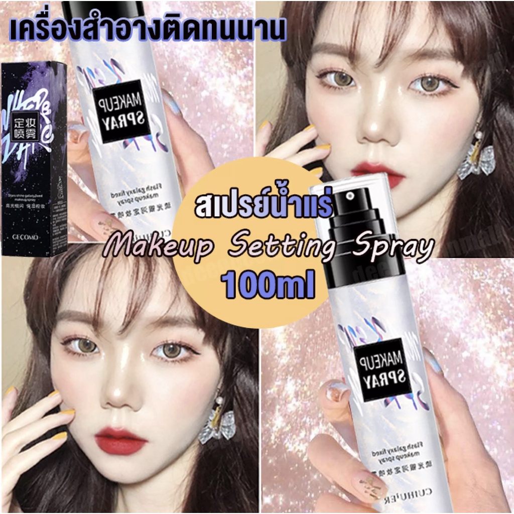 แนะนำโดยผู้ใช้จริง*สเปรย์แต่งหน้า สเปรย์ล็อกหน้า มาพร้อมไฮกลอส เมคอัพติดทนนาน เติมความชุ่มชื้นติดนาน ล็อคเมคอัพควบความมั