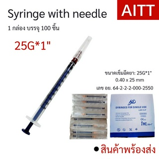 พร้อมส่ง Syringe 25Gx1"