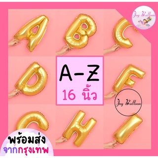 ลูกโป่งตัวอักษร A - Z ขนาด 16 นิ้ว สีทอง (พร้อมส่งจากกรุงเทพ) ลูกโป่งฟอยล์ตัวอักษร ฟอยล์อักษร