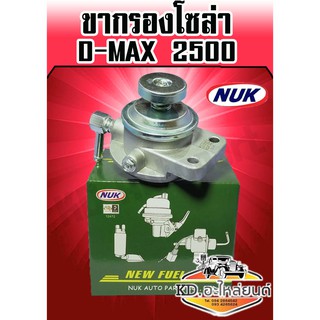 ขากรองโซล่า ISUZU D-MAX 2500 (NUK)