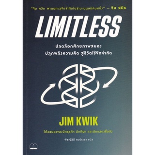 Limitless : ปลดล็อกศักยภาพสมอง ปลุกพลังความคิด สู่ชีวิตไร้ขีดจำกัดเพราะสมองคือเทคโนโลยีอันทรงพลัง ผู้เขียน Jim Kwik