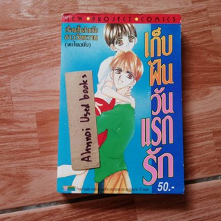 เก็บฝันวันแรกรัก   /   การ์ตูนญี่ปุ่น