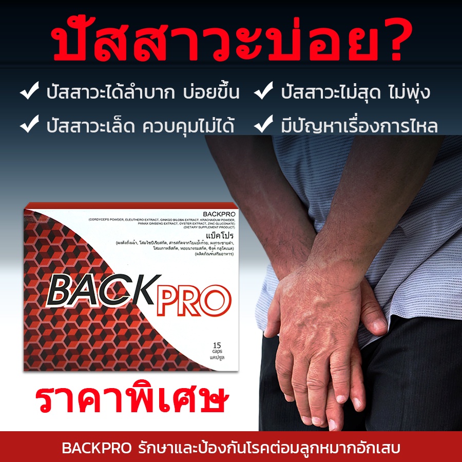 BackPro ปรับสภาพระบบปัสสาวะให้ปกติ