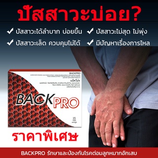 🔥 BACKPRO เพื่อสุขภาพต่อมลูกหมากการเจริญพันธุ์ของผู้ชายเพิ่มความมีชีวิตชีวา Back Pro ☘️