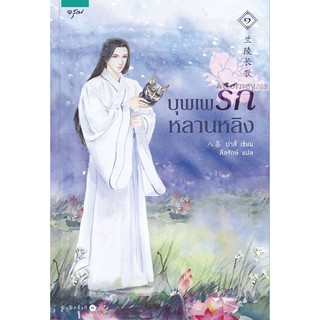 บุพเพรักหลานหลิง (เล่ม 1-2 จบ) (Book Set)