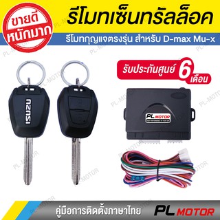 [ โค้ดลด PLMTSEP ] เซ็นทรัลล็อค isuzu กุญแจตรงรุ่น พร้อมมอเตอร์เซ็นทรัลล็อค [ สำหรับ D-max Mu-X รถ 4 ประตูและ 2 ประตู ]