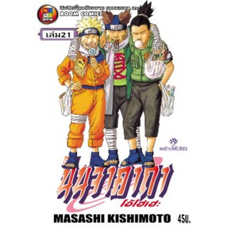 นารูโตะ นินจาคาถา เล่ม21-30 ใหม่มือหนึ่งในซีลแยกเล่ม