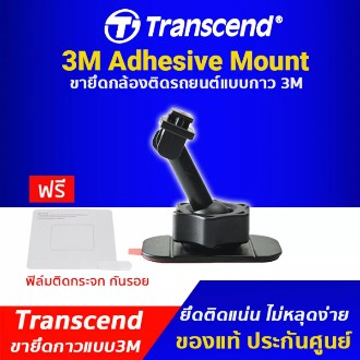 Transcend Adhesive Mount ขายึดกล้องแบบแผ่นกาว 3M สำหรับกล้องติดรถยนต์ Transcend DrivePro ทุกรุ่น