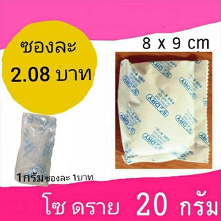ซองกันชื้น ขนาด20g และ 1g./ซองกระดาษ (12ซอง) แบ่งขาย