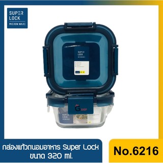 No.6216 กล่องแก้วถนอมอาหาร Super Lock ขนาด 320 ml. เข้าไมโครเวฟได้