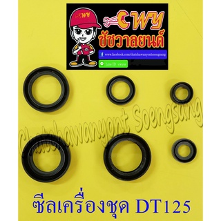 ซีลเครื่องชุด DT125MX ชุดใหญ่ (ชุด 6 ตัว) (002145)