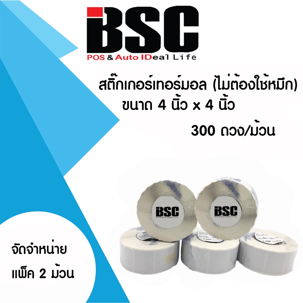 📣1️⃣1️⃣.1️⃣1️⃣ แบรนด์แท้ BSC 100% สติ๊กเกอร์ความร้อน100x100 4x4 นิ้ว ชุด2ม้วน ต่อแพ็ค