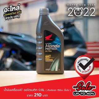 น้ำมันเครื่องAT ออโตเมติก 0.8L(สำหรับรถ 150 cc.ขึ้นไป) แท้เบิกศูนย์