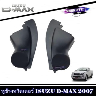 พร้อมจัดส่ง ถูกกว่าใคร ลดอย่างแรง หูช้างใส่ทวิตเตอร์ ตรงรุ่นรถ ISUZU 2007เพื่อเพิ่มเสียงให้ที่ชัดเจนยิ่งขึ้น