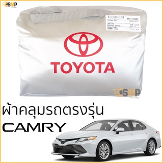 ผ้าคลุมรถยนต์ Toyota Camry 2019 - ล่าสุด ตรงรุ่น Silver Oxford เกรดพรีเมี่ยม โตโยต้า คัมรี่ TOYOTA CAMRY