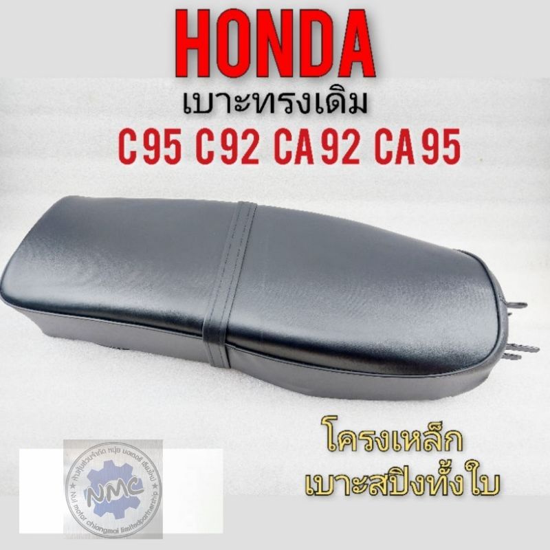 เบาะ c95 c92 ca92 ca95 เบาะ honda c95 c92 ca92 ca95 เบาะเดิม honda c95 c92 ca92 ca95 เบาะทรงเดิม เบา