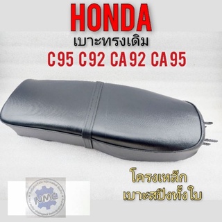 เบาะ c95 c92 ca92 ca95 เบาะ honda c95 c92 ca92 ca95 เบาะเดิม honda c95 c92 ca92 ca95 เบาะทรงเดิม เบาะสปิง