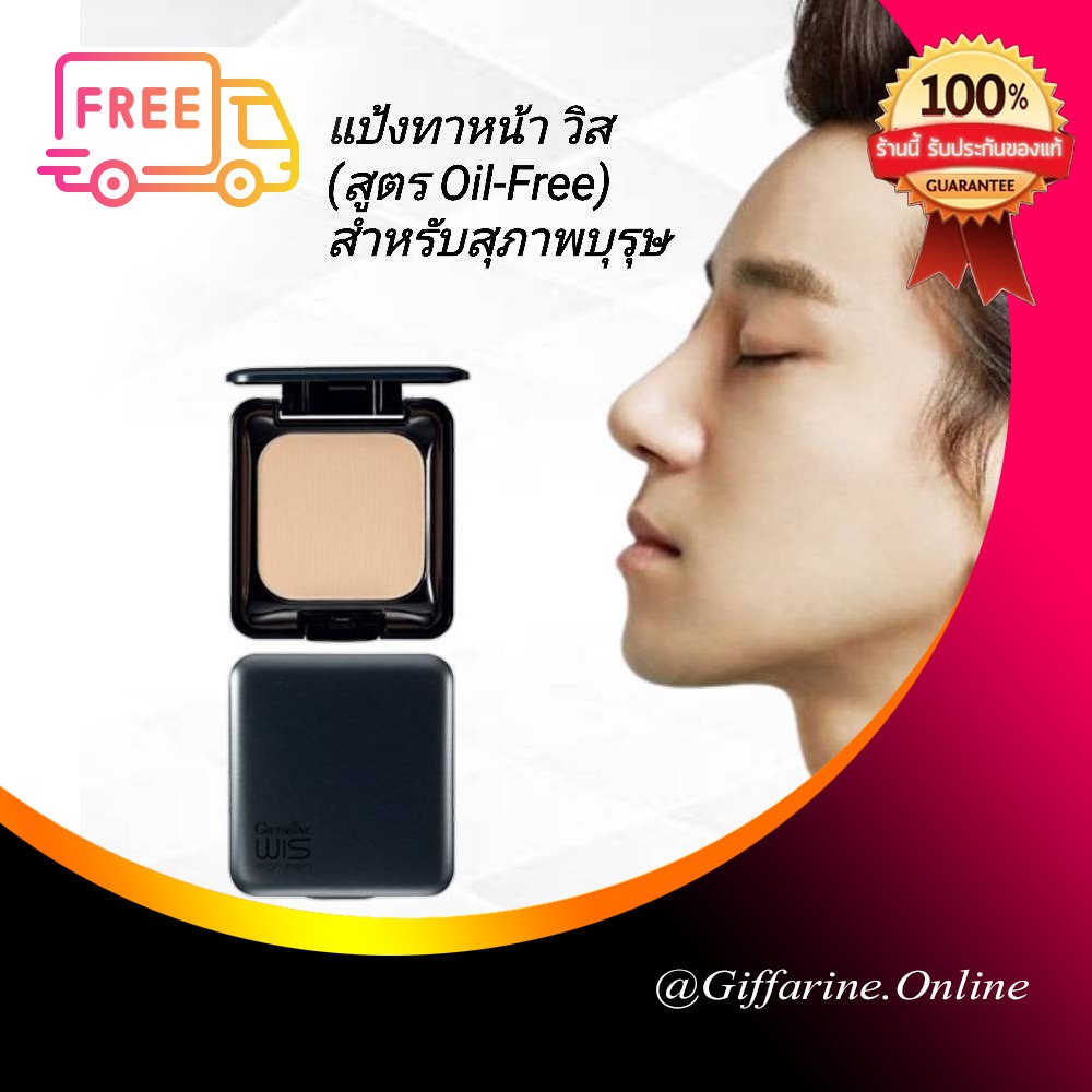 กิฟฟารีน แป้งทาหน้า วิส แป้งแข็งสูตร Oil - Free เนื้อเนียนบาง สำหรับ ผู้ชาย