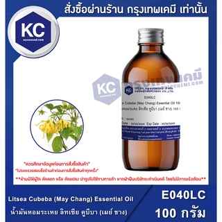 E040LC-100G Litsea Cubeba (May Chang) Essential Oil : น้ำมันหอมระเหย ลิทเซีย คูบีบา (เมย์ ชาง) 100 กรัม