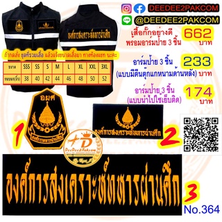 อผศ ติด เสื้อกั๊ก ชุด A เครื่องหมาย​ 3​ ชิ้น เริ่้มต้น เซตละ 174 บาท อาร์มปัก เครื่องหมายราคาถูก No.264 / DEEDEE2PAKCOM