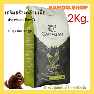 Canagan-คานาแกน 2กก. ฟรีเรนจ์ ชิคเก้น สำหรับสุนัขพันธุ์เล็ก