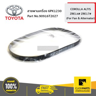 TOYOTA #90916T2027 สายพานเครื่อง 6PK1230 ALTIS  ปี 2012-2014  ของแท้ เบิกศูนย์