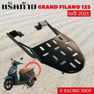 ตะแกรง ฟีลาโน่ ตะแกรงท้าย สำหรับ Grand Filano110i