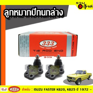 ลูกหมากปีกนก ล่าง 3B-5154 ใช้กับ ISUZU FASTER KB20, KB25 ปี 1972 – 1981 (📍ราคาต่อชิ้น)