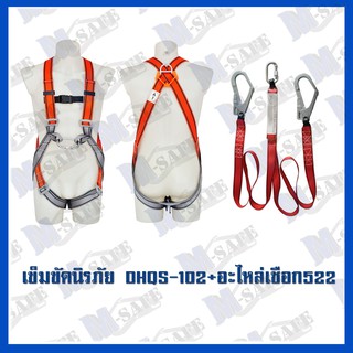 เข็มขัดนิรภัยกันตก DHQS-102+MS-522 ราคาถูก