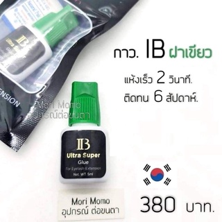 กาว IB ฝาเขียว.🌲🇰🇷กาวต่อขนตาถาวร-เกาหลีคุณภาพดี.(ผลิต​2023-06-10)..🚀พร้อม​ส่ง​จ้า.