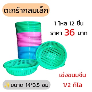 ตะกร้าใส่ขนมจีน ขนาด 1 กิโลกรัม จำนวน 12 ชิ้น ราคา 36 บาท ขนาด 17*6 ซม. คละสี