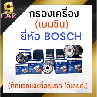 กรองเครื่อง (เบนซิน) ยี่ห้อ BOSCH 1ลูก **ทักแชทแจ้งชื่อรุ่นรถได้เลยค่ะ**