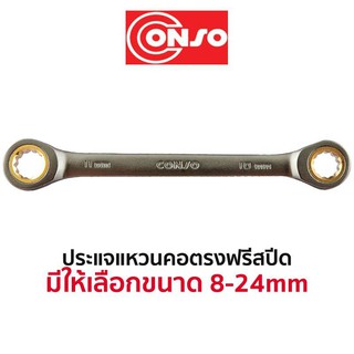 CONSO ประแจแหวน คอตรงฟรีสปีด (มีให้เลือกขนาด 8-24mm) สินค้าพร้อมส่ง