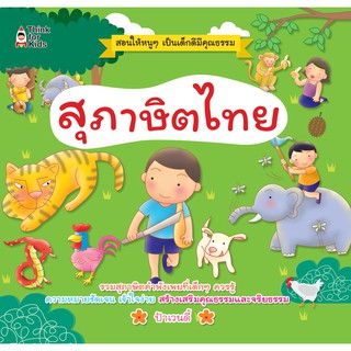 หนังสือเรื่อง  สุภาษิตไทย : รวมสุภาษิตคำพังเพยที่เด็กๆ ควรรู้ ความหมายชัดเจน เข้าใจง่าย สร้างเสริมคุณธรรมและจริยธรรม