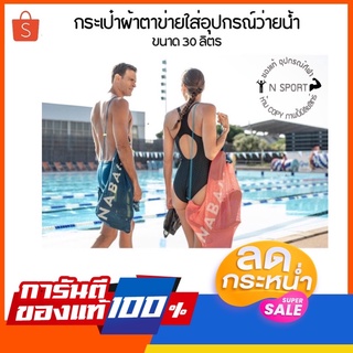 SALE ‼️กระเป๋าผ้าตาข่ายใส่อุปกรณ์ว่ายน้ำขนาด 30 ลิตร (สีน้ำเงินเข้ม)