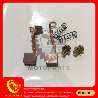 ถ่านสตาร์ท ไดสตาร์ท (54S) รุ่น SPARK115I/FINN/FINO125/TRICITY155/TTX/FILANO/GRAND FILANO/NMAX/R15/FIORE/MIO115I/M-SLAZ