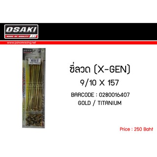 ซี่ลวด( X-GEN ) ชุบทองไททาเนียม 9/10 X 157 รหัสสินค้า : OSK-0280016407