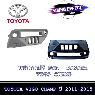 หน้ากาก ปรี TOYOTA VIGO CHAMP 2011-2015 สีดำ/สีครีม