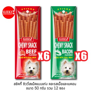 SLEEKY สลิคกี้ ชิววี่สแน็คแบบแท่ง รสเนื้อและรสเบคอน ขนาด 50 กรัม แพ็ค 12 ซอง (คละ 6 ยกกล่อง)