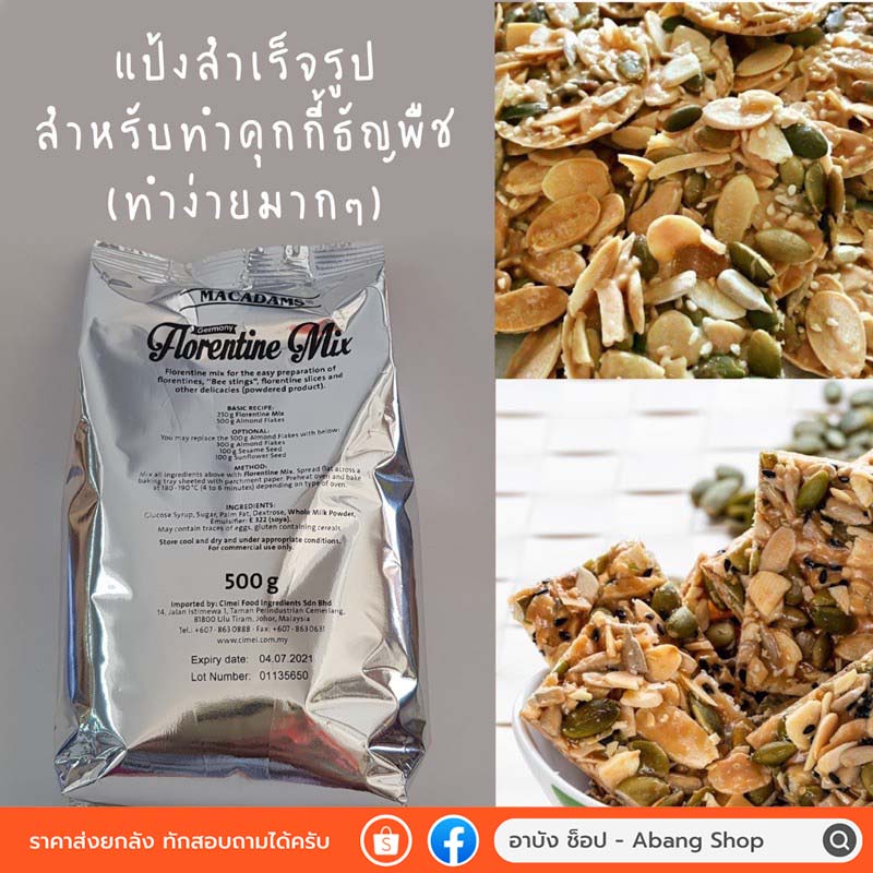 แป้งสำเร็จรูป Florenta/Florentine mix/Bakeman สำหรับทำคุกกี้ธัญพืช (พร้อมส่ง)