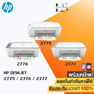 เครื่องปริ้น HP DESKJET 2775 2776 2777 พริ้น ถ่าย สแกน WiFi พร้อมหมึกแท้ 1 ชุด ประกัน 1 ปีON SITE / Lotus Shop 2677 2676